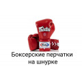 Боксерские перчатки на шнурке