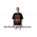 Футболки для взрослых