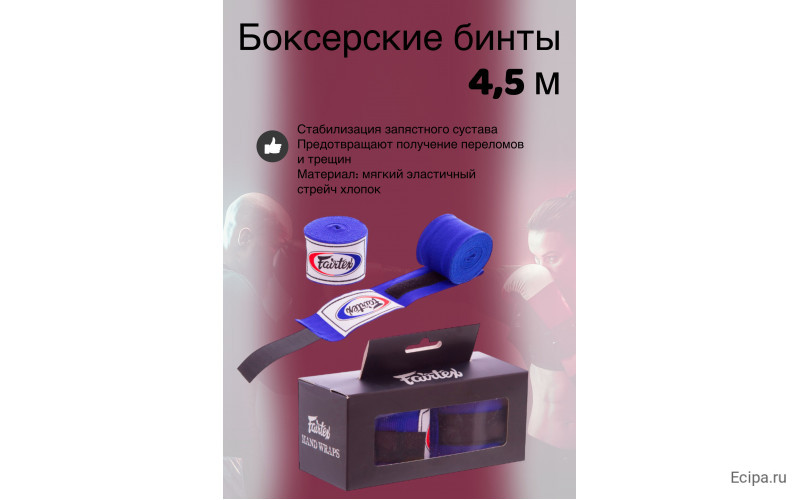 Бинты боксерские HW2 Fairtex blue 4.5 м